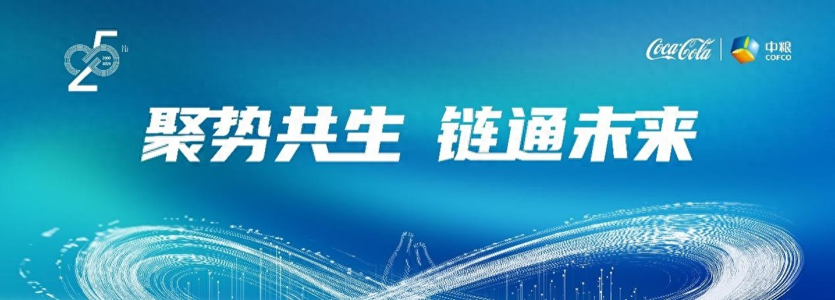 4月14日中粮可口可乐举行战略发布会，发布供应链重磅战略