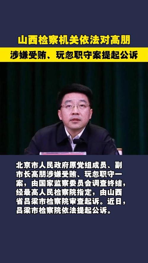 王建彬受贿案_高朋受贿案_高朋玩忽职守案