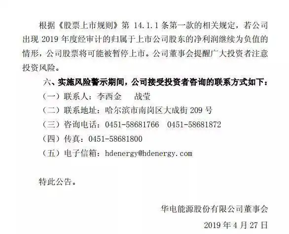 华电能源 百度_华电能源退市风险警示_华电能源亏损原因分析