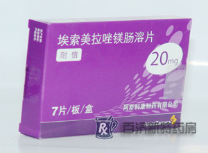 埃索美拉唑镁肠溶片(耐信)
