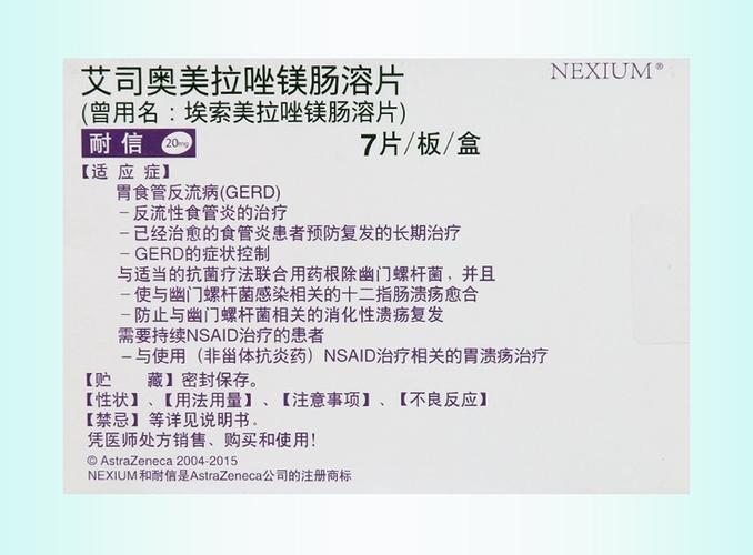 埃索美拉唑镁肠溶片说明书_耐信埃索美拉唑副作用_阿斯利康耐信