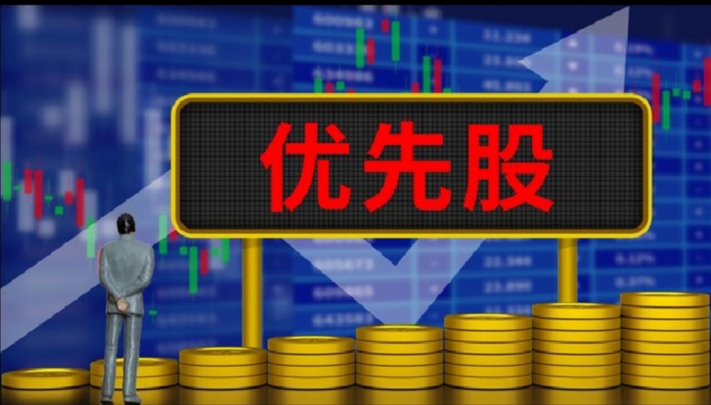 证监会或本周末推优先股试点，优先股到底是什么？