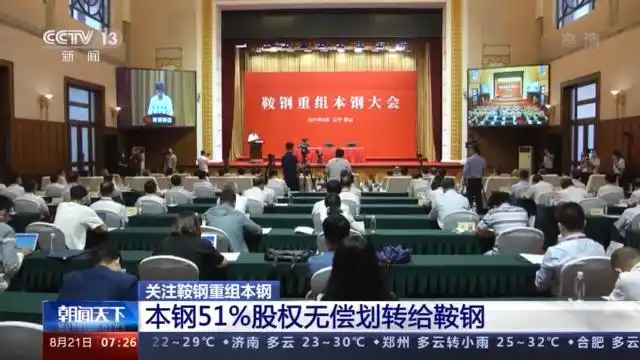 鞍钢本钢重组_鞍山一工重组最新信息_本钢51%股权无偿划转给鞍钢