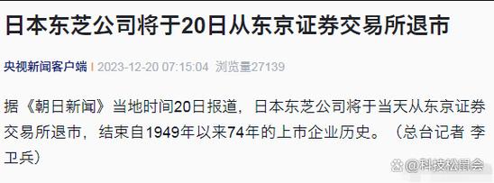 东芝退市2023_东芝财务造假印证日本企业通病_东芝要约收购2万亿日元