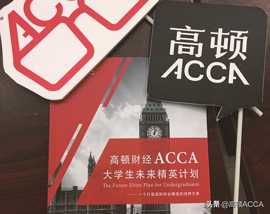 ACCA考试难度_高顿网校acca怎么样_ACCA考试通过率