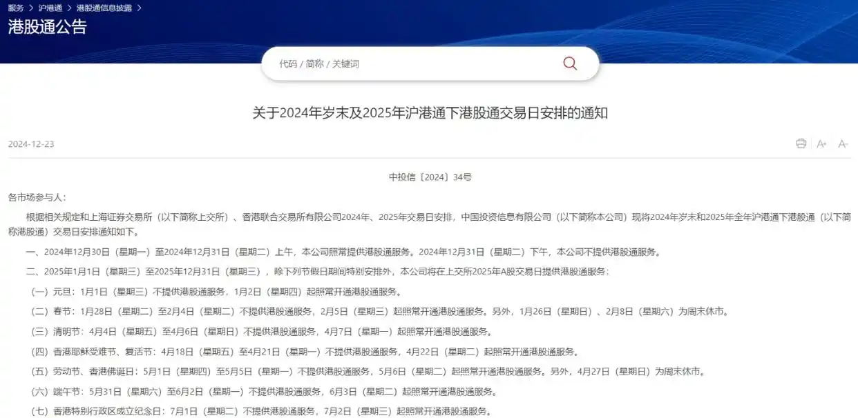 2025年沪深港通港股通休市时间_2025年沪深港通节假日安排_股市放假安排2025最新通知