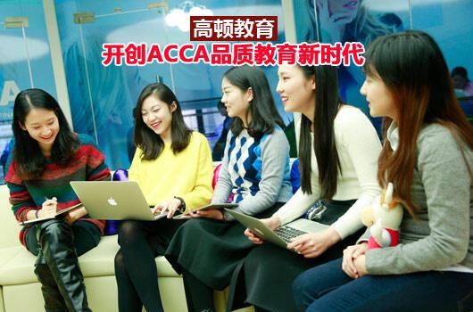 高顿网校acca怎么样_ACCA和考研哪个好_读ACCA班建议考研吗