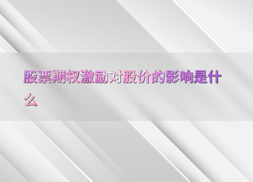 股票期权激励真能拉高股价吗?搞懂它的正反两面影响