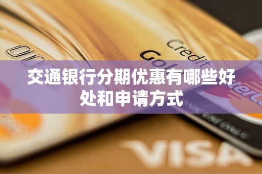 交通银行分期优惠有哪些好处和申请方式
