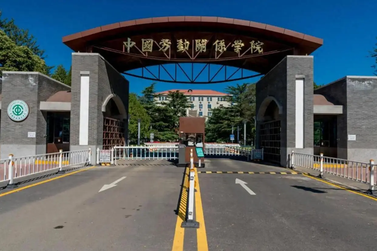  劳动关系专业二本院校 _中国劳动关系学院北京校区_中国劳动关系学院 公务员就业率 