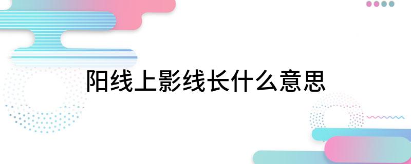 上影线长阳_股票操作中阳线上影线长分析_阳线上影线长含义