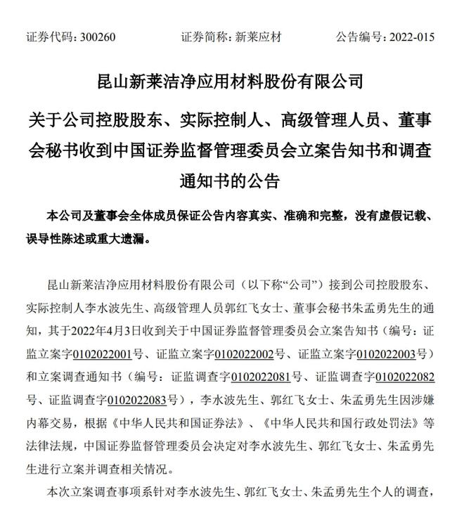 新莱应材实控人内幕交易立案调查_新莱应材吧_新莱应材股价波动分析