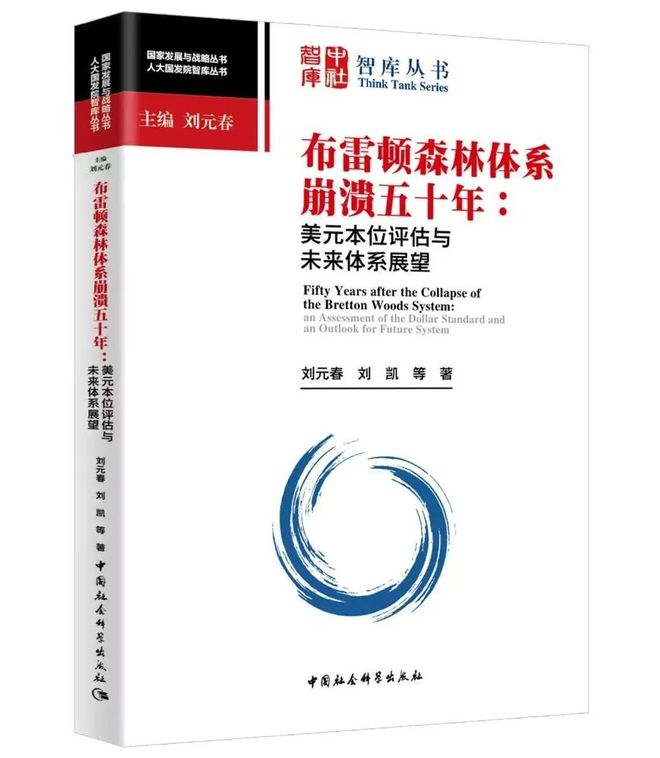 美元本位历史效果评估_牙买加体系崩溃原因_国际货币体系演化规律