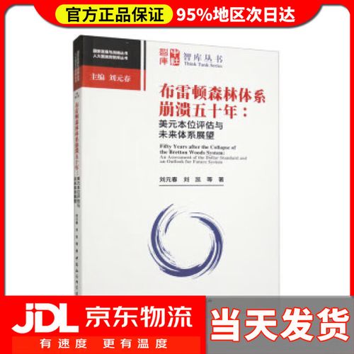 牙买加体系崩溃原因_国际货币体系演化规律_美元本位历史效果评估