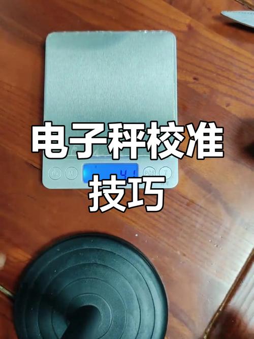 电子秤不准怎么办_电子秤校正方法_电子称怎么调九两方法