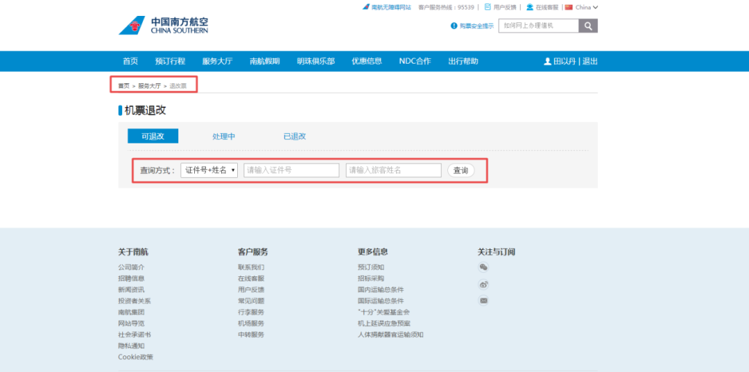 东方航空票号查询_航空公司网站退票流程_退改签机票攻略