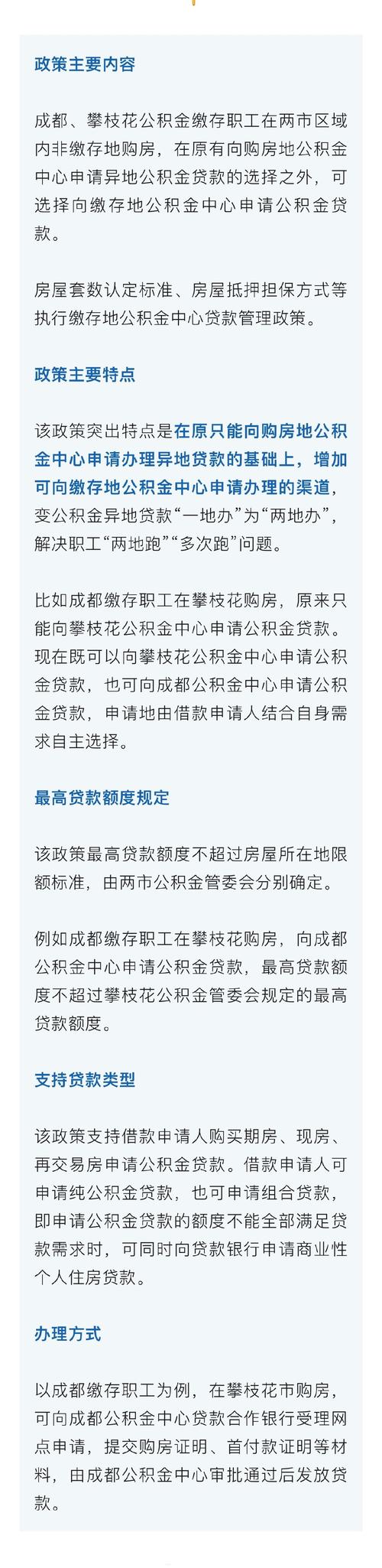 成都攀枝花异地公积金贷款政策_成都市公积金提取政策_成攀住房公积金一体化发展