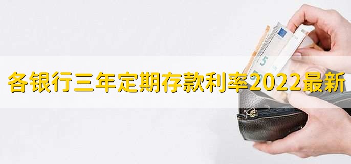 各银行三年定期存款利率2022最新，有以下几个