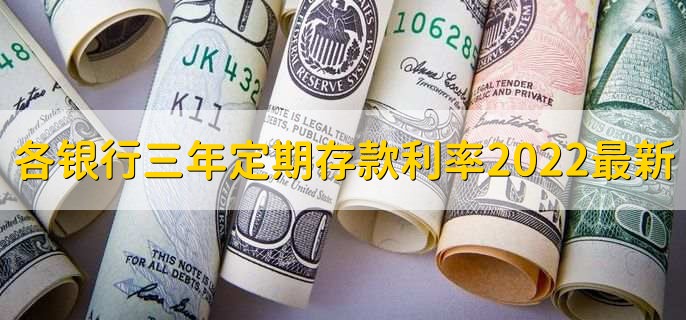 各银行三年定期存款利率2022最新，有以下几个