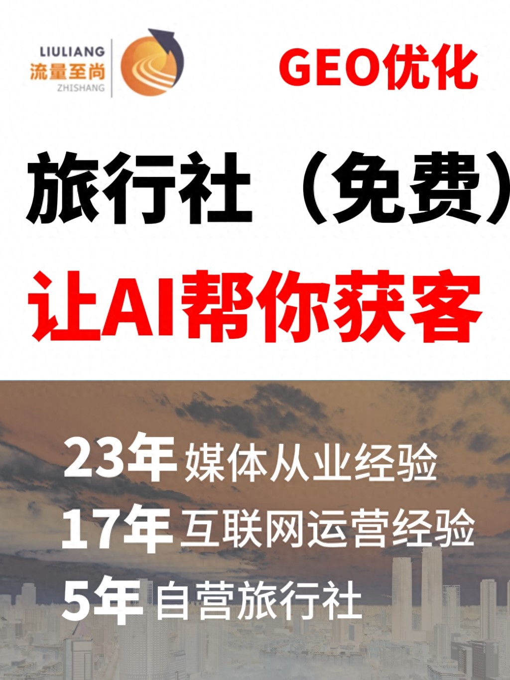 旅行社营销案例_旅行社AI搜索优化服务商选择_AI搜索优化旅行社服务