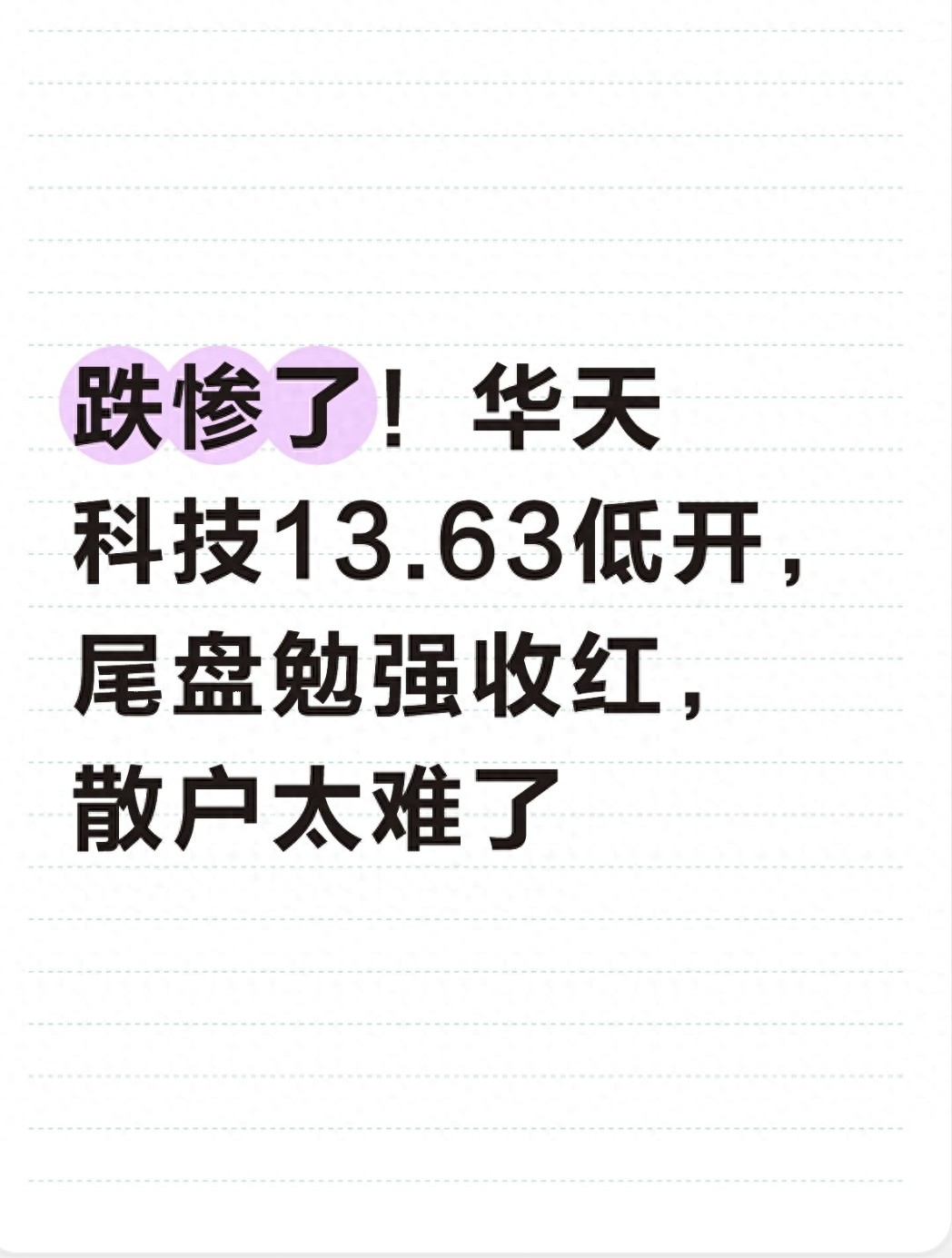 华天科技今天尾盘翻红,散户该扛还是该走?