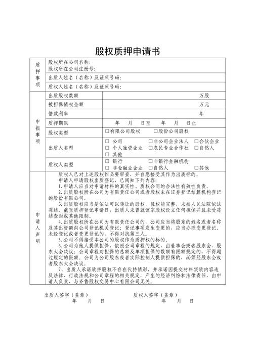 股权质押合同范本_股权质押协议书_工商股权质押手续