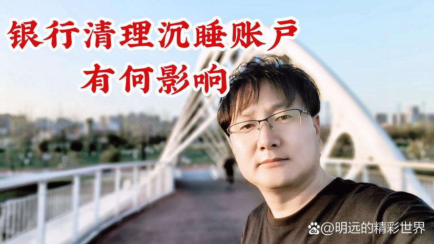 银行清理睡眠账户_断卡行动银行账户清理_注销异地银行卡