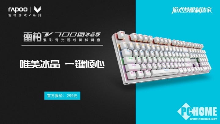 雷柏V500S冰晶版游戏键盘受青睐,V700S冰晶版上市