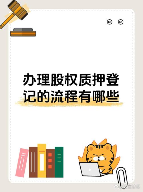 股权质押条件要求_工商局股权质押登记流程_工商股权质押手续