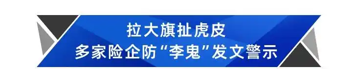 保险合同诈骗 防范假保单 识别保险欺诈_红利发两全保险的骗局