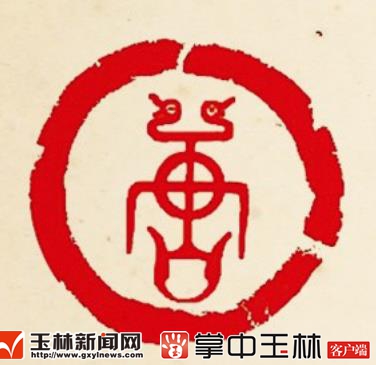 家风家训 唐姓图腾 唐姓渊源_广西玉林福绵唐氏家族