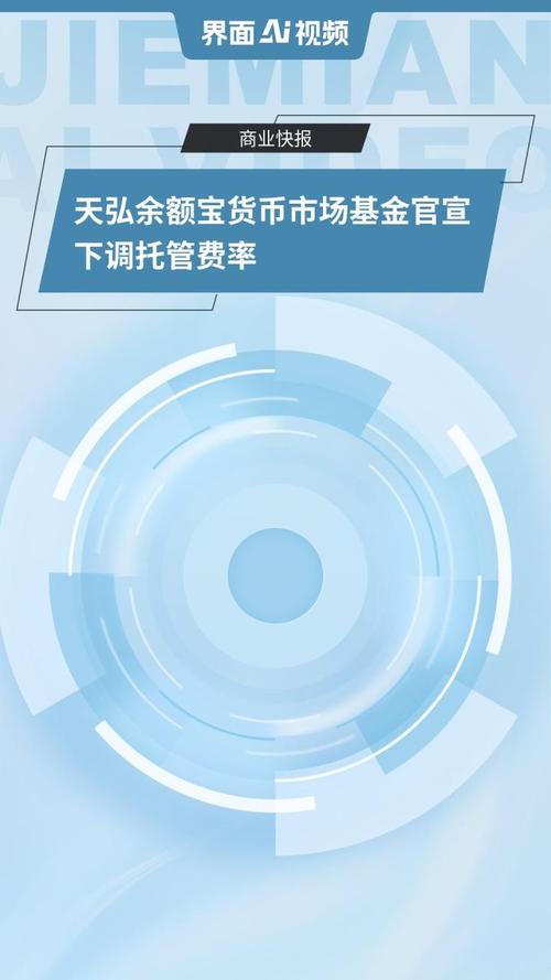 一万元在余额宝收益多少_天弘余额宝降费分析_货币基金托管费下调