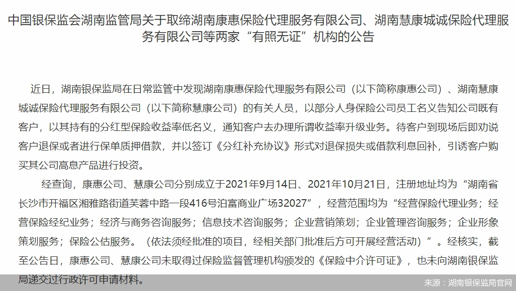 红利发两全保险的骗局_监管取缔违规中介机构_打击退保理财黑产